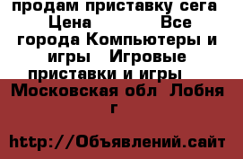 продам приставку сега › Цена ­ 1 000 - Все города Компьютеры и игры » Игровые приставки и игры   . Московская обл.,Лобня г.